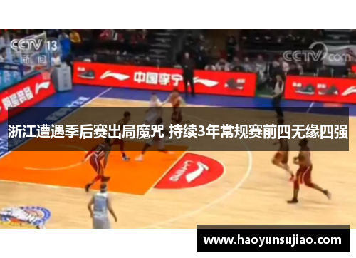 浙江遭遇季后赛出局魔咒 持续3年常规赛前四无缘四强