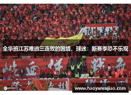 全华班江苏难逃三连败的困境，球迷：新赛季恐不乐观