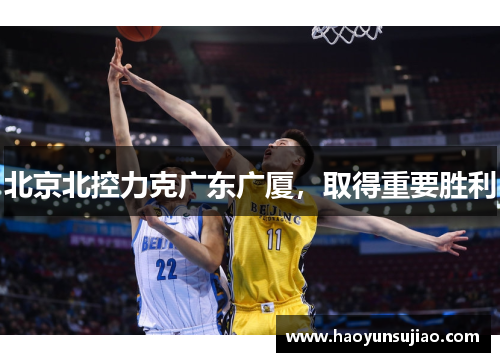 北京北控力克广东广厦，取得重要胜利