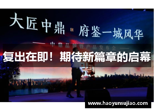 复出在即！期待新篇章的启幕