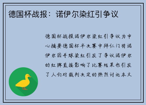 德国杯战报：诺伊尔染红引争议