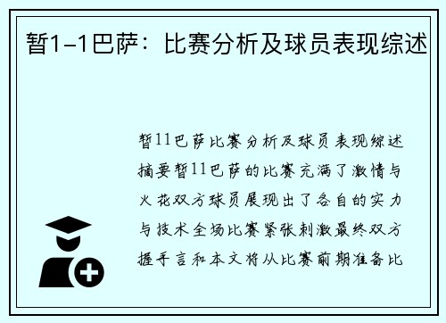 暂1-1巴萨：比赛分析及球员表现综述