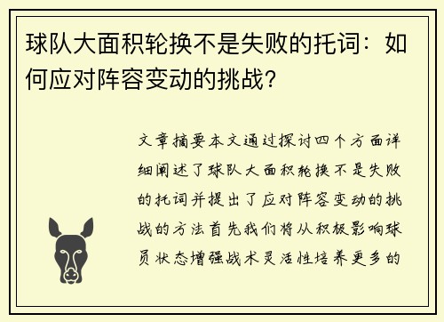 球队大面积轮换不是失败的托词：如何应对阵容变动的挑战？