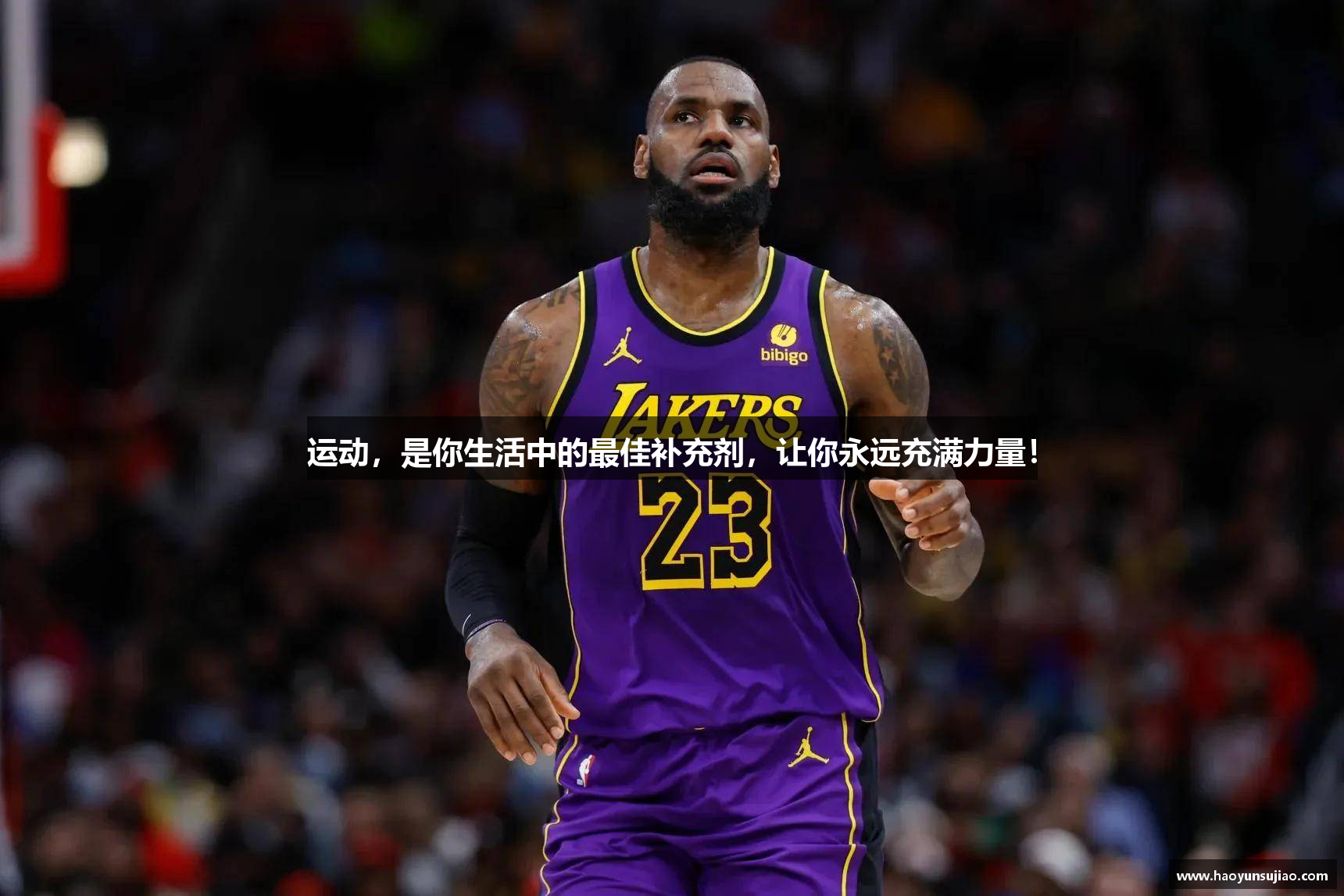 运动，是你生活中的最佳补充剂，让你永远充满力量！